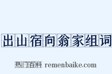 出山宿向翁家组词是什么意思的图片